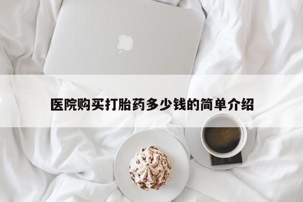 泸州私人贩卖打胎药医院购买打胎药多少钱的简单介绍