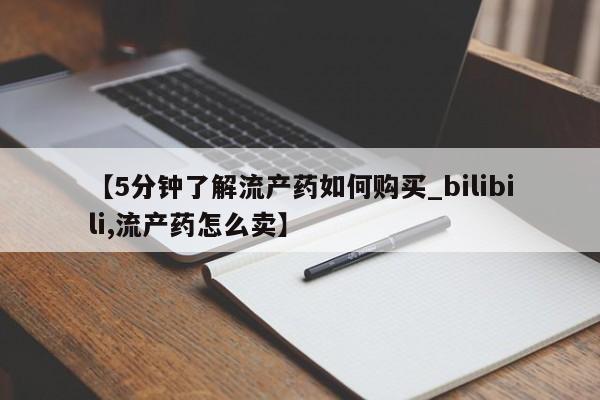 泸州私人贩卖打胎药【5分钟了解流产药如何购买_bilibili,流产药怎么卖】