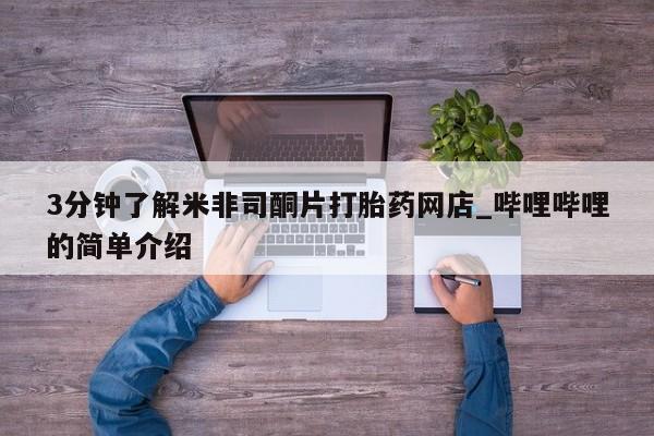 泸州私人贩卖打胎药3分钟了解米非司酮片打胎药网店_哔哩哔哩的简单介绍